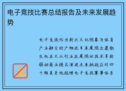 电子竞技比赛总结报告及未来发展趋势