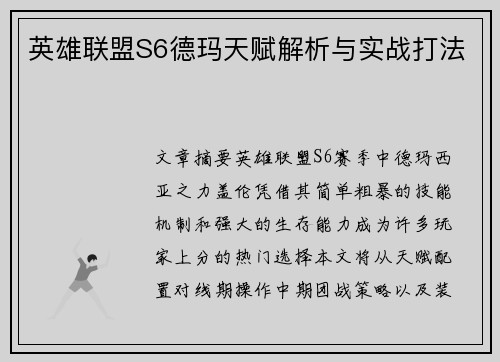 英雄联盟S6德玛天赋解析与实战打法