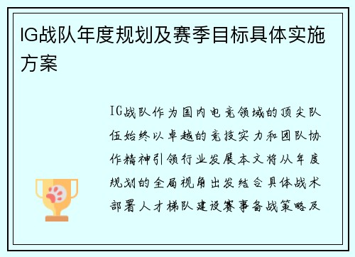 IG战队年度规划及赛季目标具体实施方案