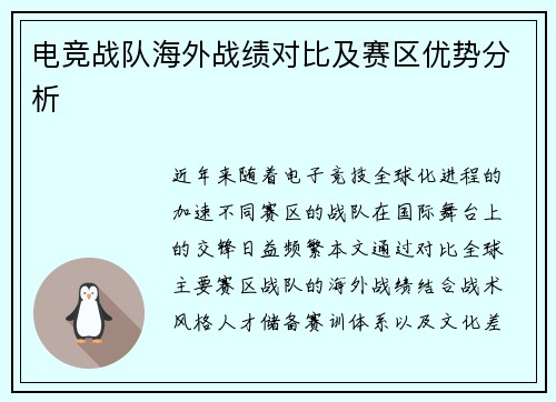 电竞战队海外战绩对比及赛区优势分析