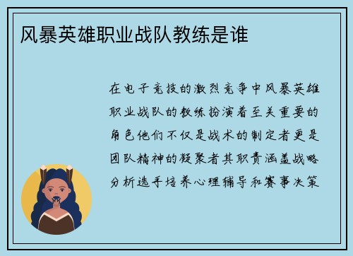 风暴英雄职业战队教练是谁