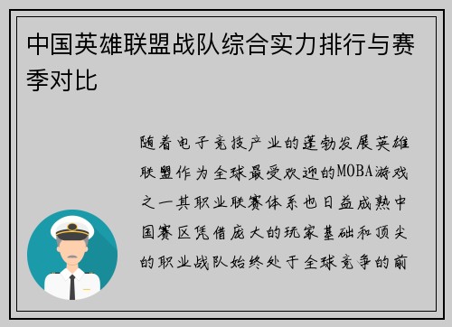 中国英雄联盟战队综合实力排行与赛季对比