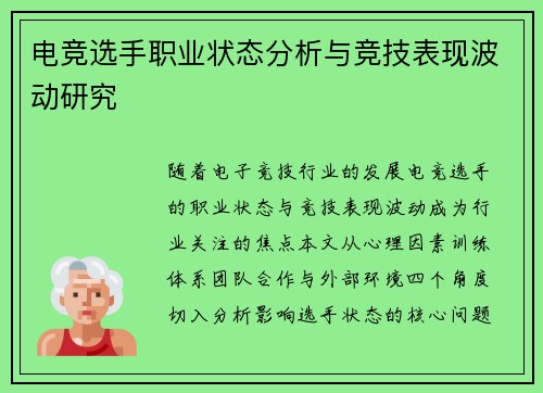 电竞选手职业状态分析与竞技表现波动研究