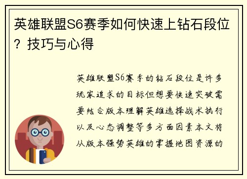 英雄联盟S6赛季如何快速上钻石段位？技巧与心得