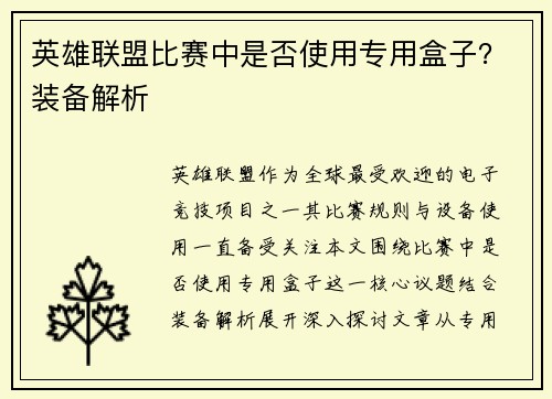 英雄联盟比赛中是否使用专用盒子？装备解析