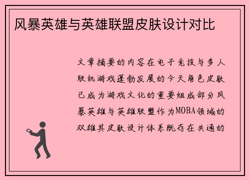 风暴英雄与英雄联盟皮肤设计对比