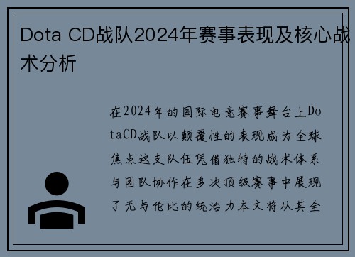 Dota CD战队2024年赛事表现及核心战术分析
