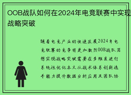 OOB战队如何在2024年电竞联赛中实现战略突破