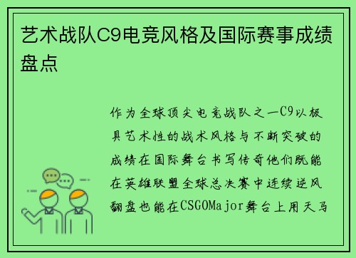 艺术战队C9电竞风格及国际赛事成绩盘点