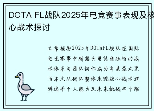 DOTA FL战队2025年电竞赛事表现及核心战术探讨