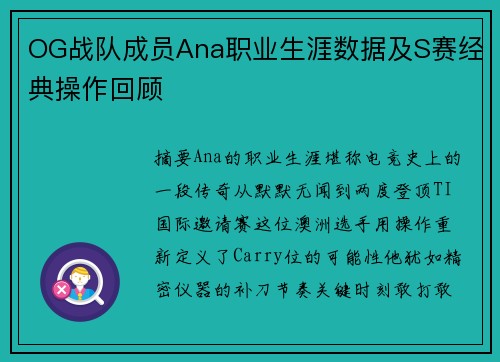OG战队成员Ana职业生涯数据及S赛经典操作回顾