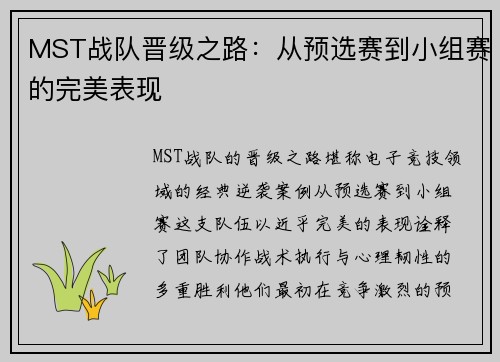 MST战队晋级之路：从预选赛到小组赛的完美表现