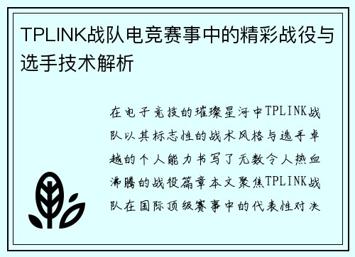TPLINK战队电竞赛事中的精彩战役与选手技术解析