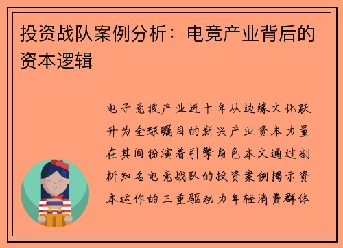 投资战队案例分析：电竞产业背后的资本逻辑