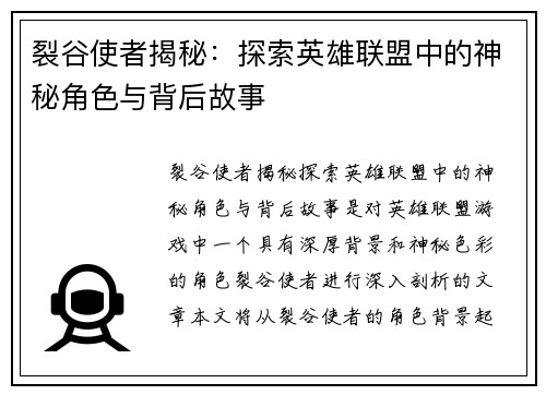 裂谷使者揭秘：探索英雄联盟中的神秘角色与背后故事