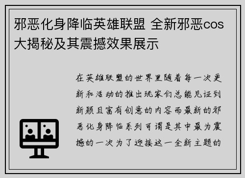 邪恶化身降临英雄联盟 全新邪恶cos大揭秘及其震撼效果展示