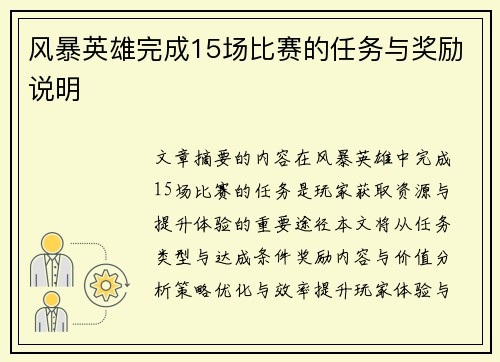 风暴英雄完成15场比赛的任务与奖励说明