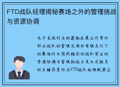 FTD战队经理揭秘赛场之外的管理挑战与资源协调