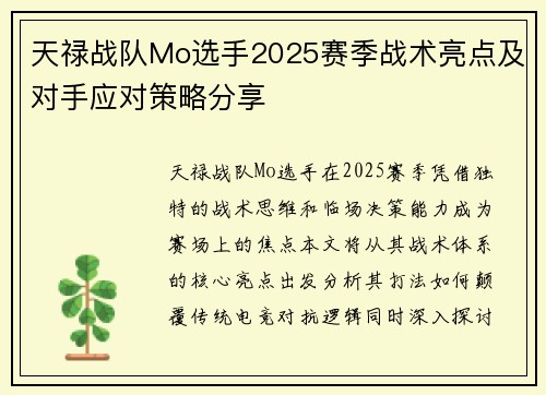 天禄战队Mo选手2025赛季战术亮点及对手应对策略分享
