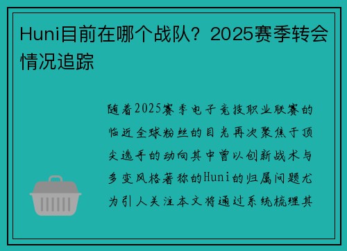 Huni目前在哪个战队？2025赛季转会情况追踪