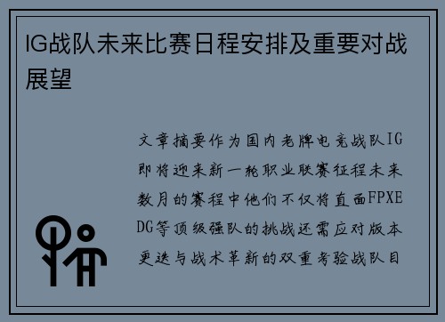 IG战队未来比赛日程安排及重要对战展望