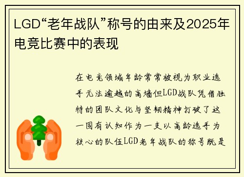 LGD“老年战队”称号的由来及2025年电竞比赛中的表现