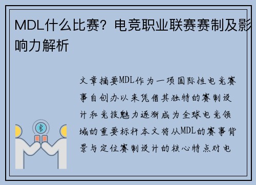 MDL什么比赛？电竞职业联赛赛制及影响力解析