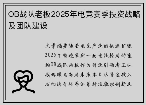 OB战队老板2025年电竞赛季投资战略及团队建设