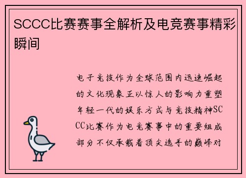SCCC比赛赛事全解析及电竞赛事精彩瞬间