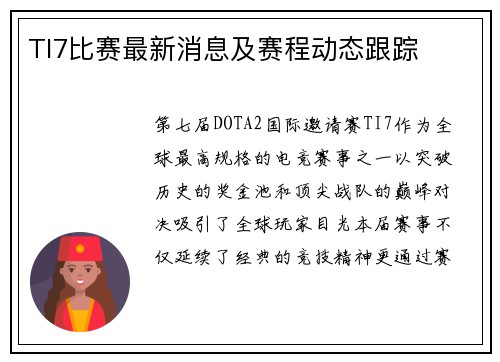 TI7比赛最新消息及赛程动态跟踪