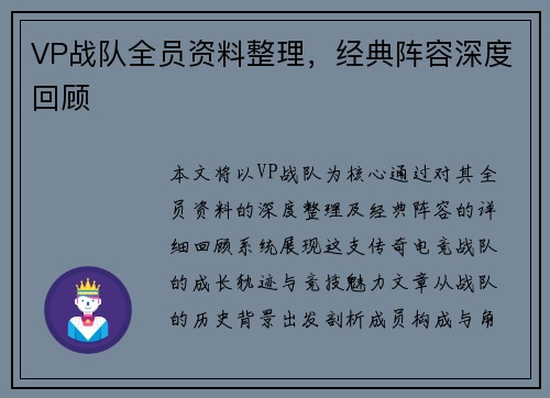 VP战队全员资料整理，经典阵容深度回顾