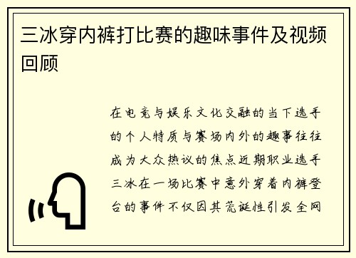 三冰穿内裤打比赛的趣味事件及视频回顾