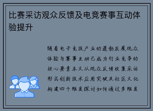 比赛采访观众反馈及电竞赛事互动体验提升
