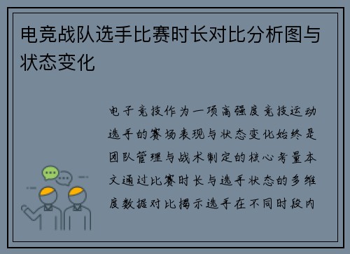 电竞战队选手比赛时长对比分析图与状态变化
