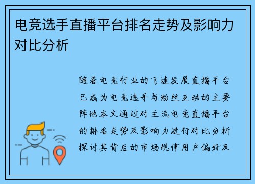 电竞选手直播平台排名走势及影响力对比分析