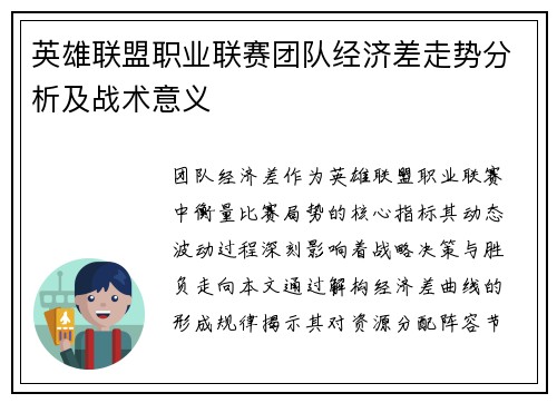 英雄联盟职业联赛团队经济差走势分析及战术意义