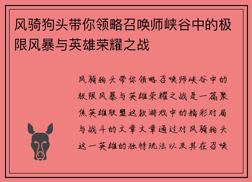风骑狗头带你领略召唤师峡谷中的极限风暴与英雄荣耀之战