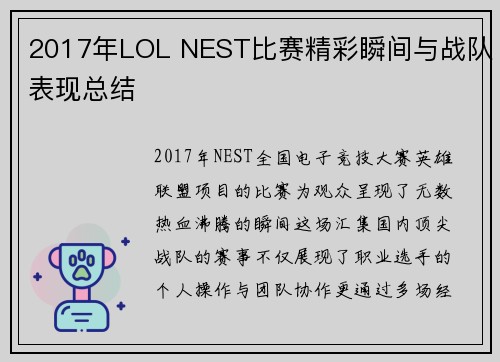 2017年LOL NEST比赛精彩瞬间与战队表现总结