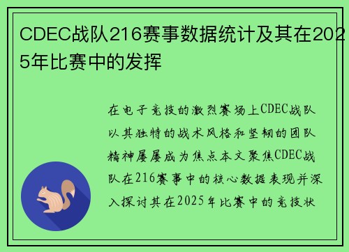CDEC战队216赛事数据统计及其在2025年比赛中的发挥