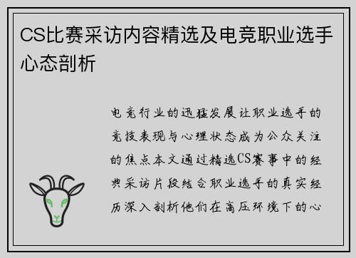 CS比赛采访内容精选及电竞职业选手心态剖析